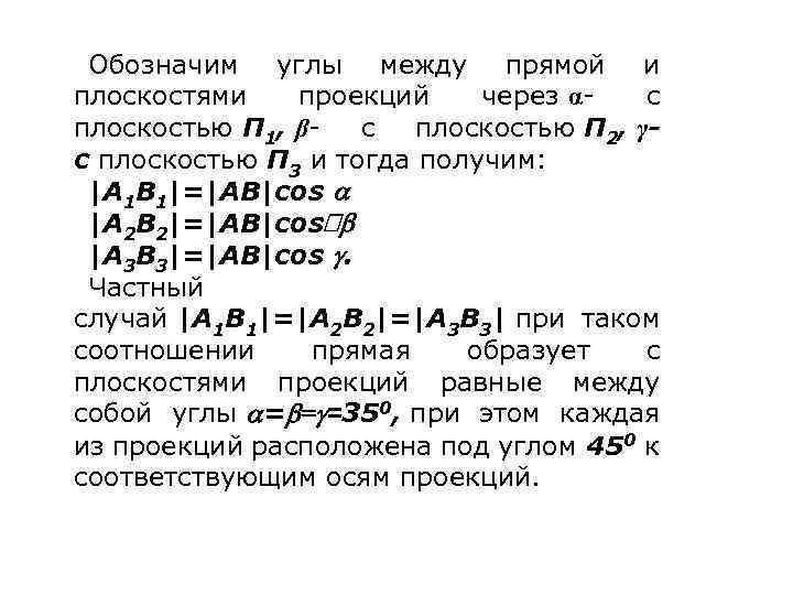 Обозначим углы между прямой и плоскостями проекций через α- с плоскостью П 1, β-