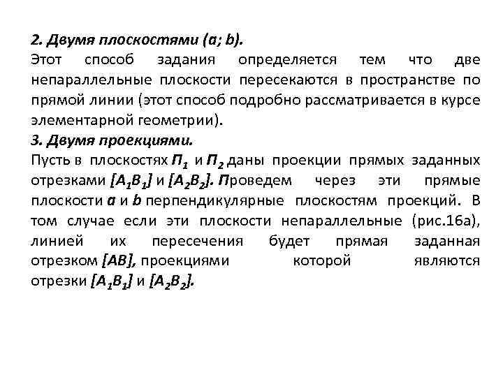 2. Двумя плоскостями (a; b). Этот способ задания определяется тем что две непараллельные плоскости