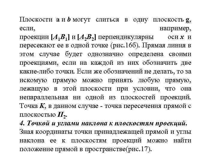 Плоскости a и b могут слиться в одну плоскость g, если, например, проекции [А