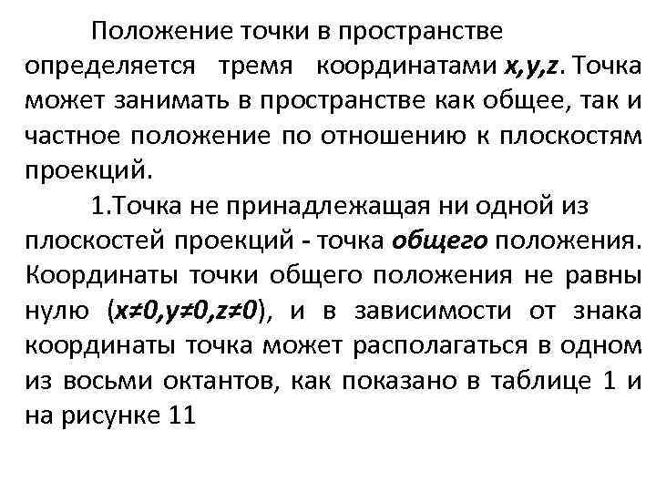 Положение точки в пространстве определяется тремя координатами x, y, z. Точка может занимать в