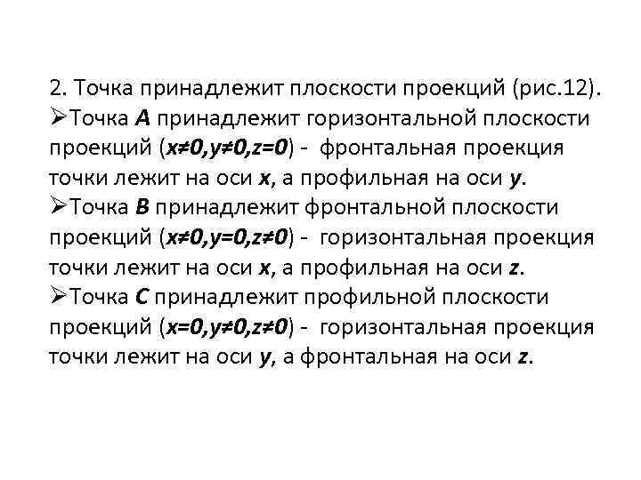 2. Точка принадлежит плоскости проекций (рис. 12). ØТочка А принадлежит горизонтальной плоскости проекций (x≠