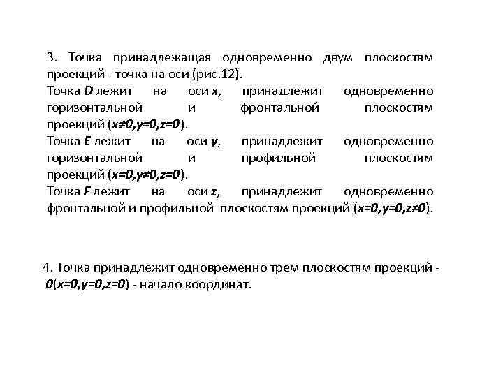 3. Точка принадлежащая одновременно двум плоскостям проекций - точка на оси (рис. 12). Точка