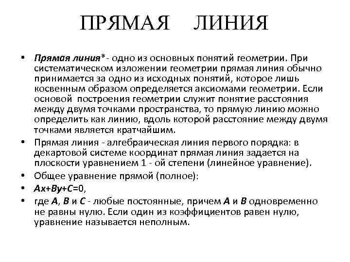 ПРЯМАЯ ЛИНИЯ • Прямая линия*- одно из основных понятий геометрии. При систематическом изложении геометрии