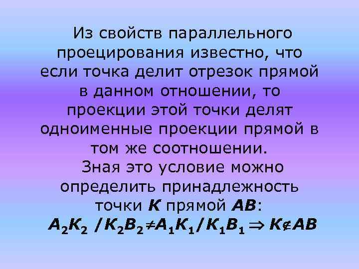Из свойств параллельного проецирования известно, что если точка делит отрезок прямой в данном отношении,