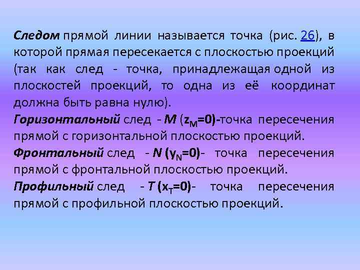 Следом прямой линии называется точка (рис. 26), в которой прямая пересекается с плоскостью проекций