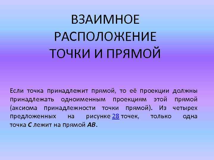 ВЗАИМНОЕ РАСПОЛОЖЕНИЕ ТОЧКИ И ПРЯМОЙ Если точка принадлежит прямой, то её проекции должны принадлежать