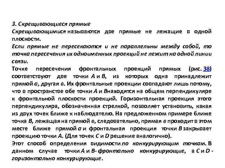 3. Скрещивающиеся прямые Скрещивающимися называются две прямые не лежащие в одной плоскости. Если прямые