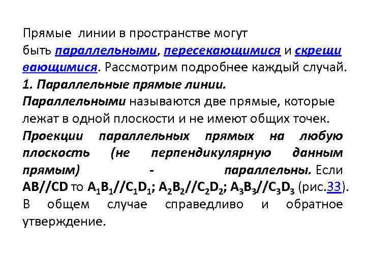 Прямые линии в пространстве могут быть параллельными, пересекающимися и скрещи вающимися. Рассмотрим подробнее каждый