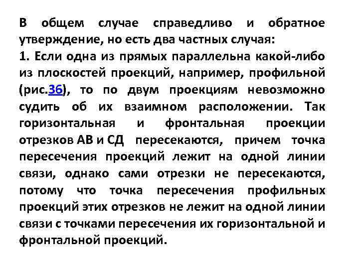 В общем случае справедливо и обратное утверждение, но есть два частных случая: 1. Если