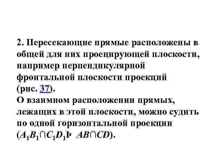 2. Пересекающие прямые расположены в общей для них проецирующей плоскости, например перпендикулярной фронтальной плоскости