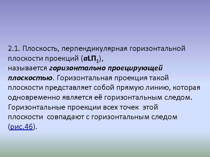 2. 1. Плоскость, перпендикулярная горизонтальной плоскости проекций (a. LП 1), называется горизонтально проецирующей плоскостью.