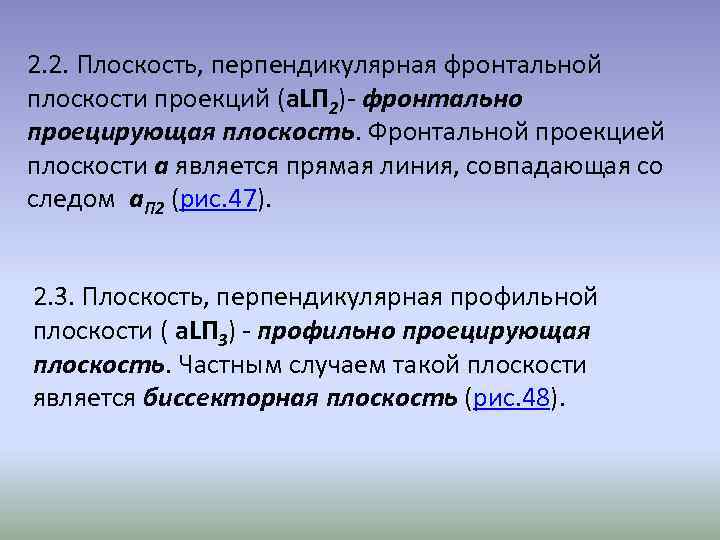 2. 2. Плоскость, перпендикулярная фронтальной плоскости проекций (a. LП 2)- фронтально проецирующая плоскость. Фронтальной