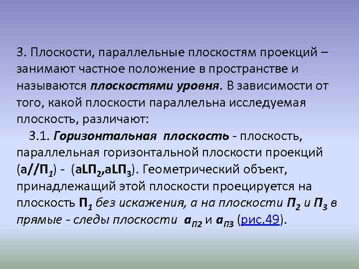 3. Плоскости, параллельные плоскостям проекций – занимают частное положение в пространстве и называются плоскостями