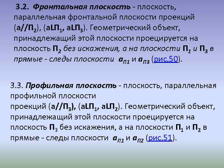  3. 2. Фронтальная плоскость - плоскость, параллельная фронтальной плоскости проекций (a//П 2), (a.