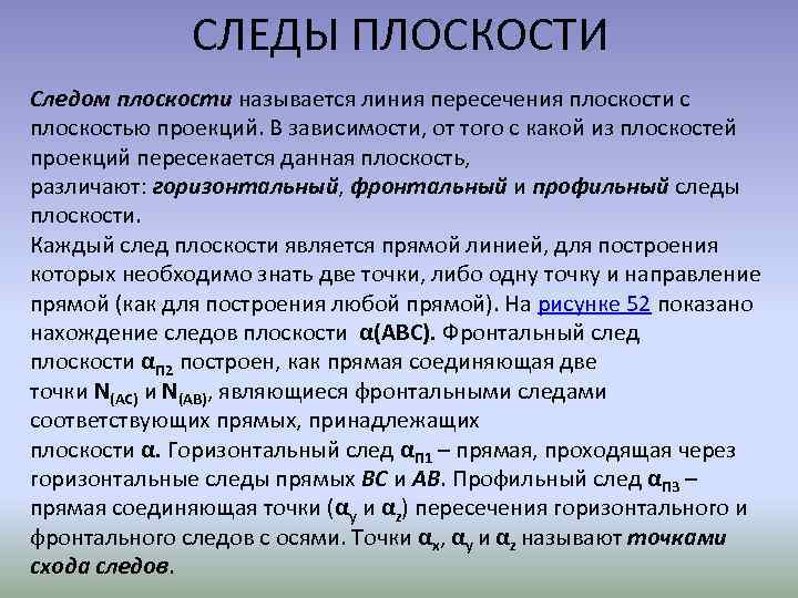 СЛЕДЫ ПЛОСКОСТИ Следом плоскости называется линия пересечения плоскости с плоскостью проекций. В зависимости, от