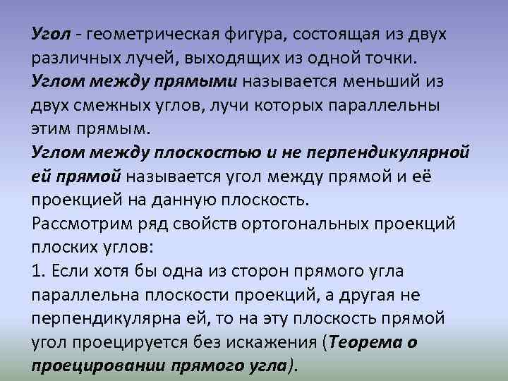 Угол - геометрическая фигура, состоящая из двух различных лучей, выходящих из одной точки. Углом