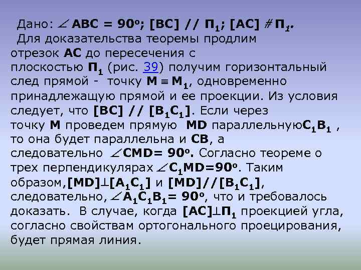 Дано: Ð АВС = 90 о; [ВС] // П 1; [АС] # П 1.