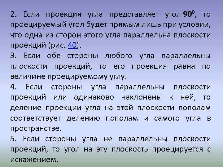 2. Если проекция угла представляет угол 900, то проецируемый угол будет прямым лишь при