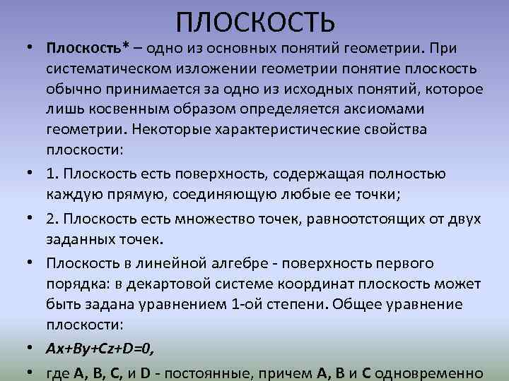 ПЛОСКОСТЬ • Плоскость* – одно из основных понятий геометрии. При систематическом изложении геометрии понятие