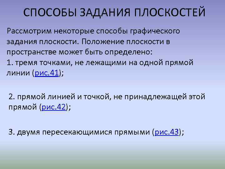 СПОСОБЫ ЗАДАНИЯ ПЛОСКОСТЕЙ Рассмотрим некоторые способы графического задания плоскости. Положение плоскости в пространстве может