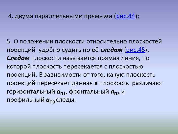4. двумя параллельными прямыми (рис. 44); 5. О положении плоскости относительно плоскостей проекций удобно