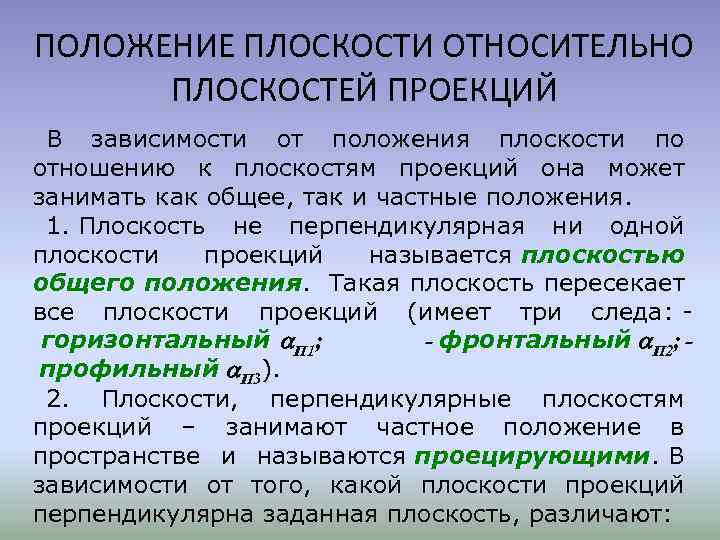 ПОЛОЖЕНИЕ ПЛОСКОСТИ ОТНОСИТЕЛЬНО ПЛОСКОСТЕЙ ПРОЕКЦИЙ В зависимости от положения плоскости по отношению к плоскостям