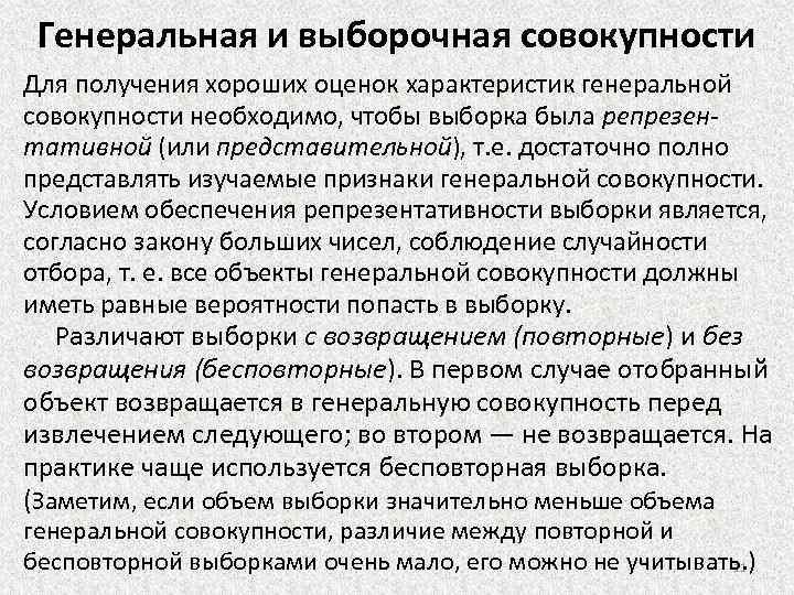 Генеральная и выборочная совокупности Для получения хороших оценок характеристик генеральной совокупности необходимо, чтобы выборка