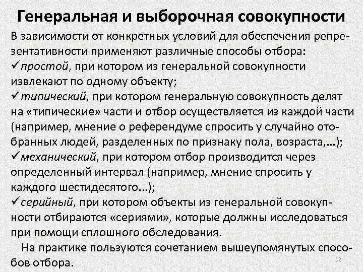 Генеральная и выборочная совокупности В зависимости от конкретных условий для обеспечения репре зентативности применяют