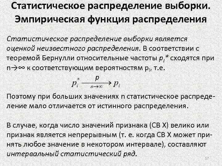 Статистическое распределение выборки. Эмпирическая функция распределения Статистическое распределение выборки является оценкой неизвестного распределения. В