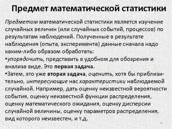 Ожидание оценки. Предмет математической статистики. Предмет изучения математической статистики. Предметом математической статистики является изучение. Предмет и основные задачи математической статистики.