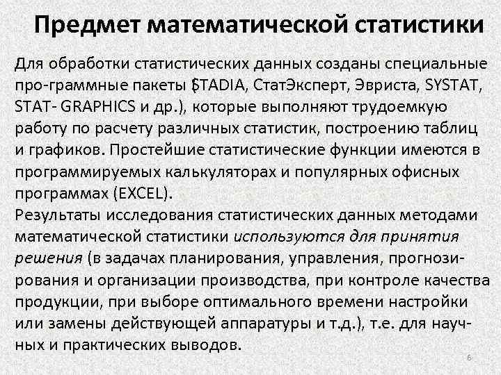 Предмет математической статистики Для обработки статистических данных созданы специальные про граммные пакеты ( TADIA,