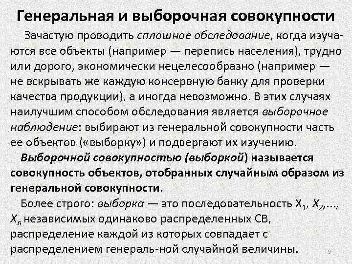 Генеральная и выборочная совокупности Зачастую проводить сплошное обследование, когда изуча ются все объекты (например
