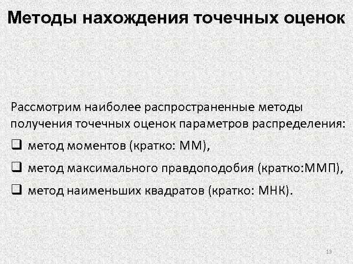 Наиболее распространенный способ. Методы получения точечных оценок параметров распределения.. Метод точечных оценок. Методы нахождения точечных оценок. Методы нахождения оценок параметров распределения.