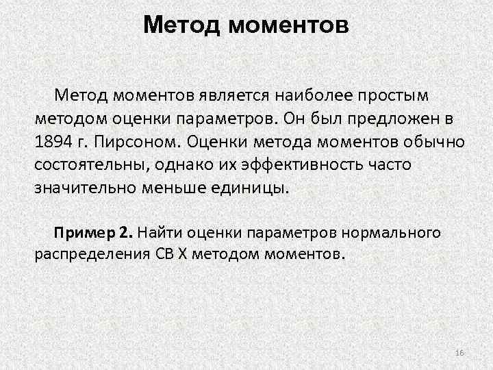 Способ моментов