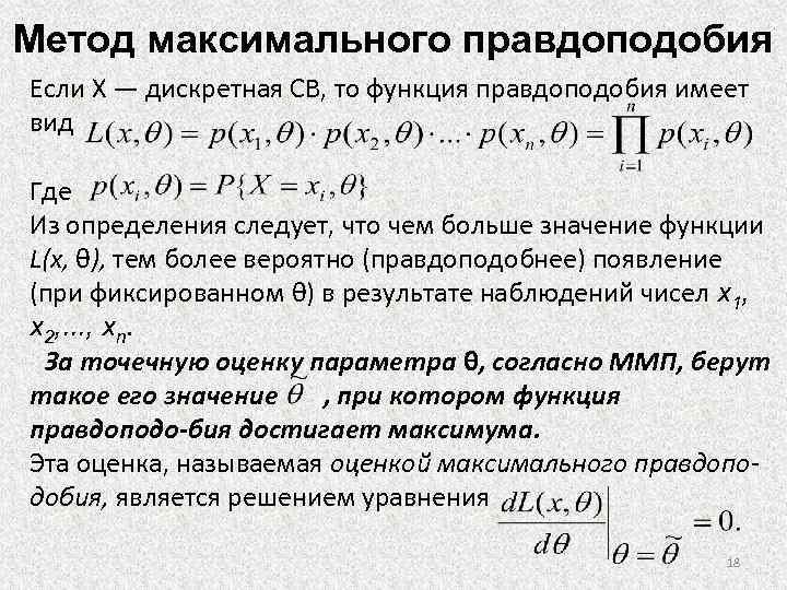 Найдите методом. Функция правдоподобия Бернулли. Формула правдоподобия. Функция правдоподобия для распределения Бернулли. Фишера метод максимального правдоподобия.