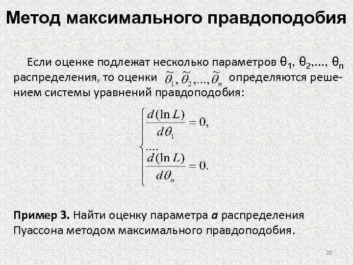 Метод максимального правдоподобия excel