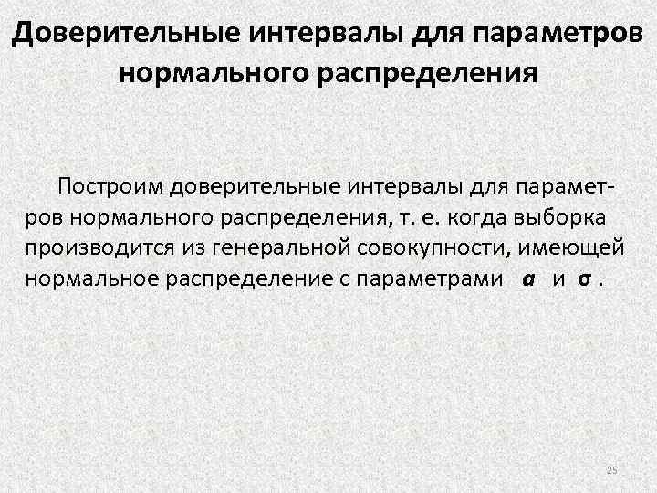 Доверительные интервалы для параметров нормального распределения Построим доверительные интервалы для параметров нормального распределения, т.