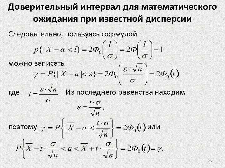 Доверительный интервал для мат ожидания