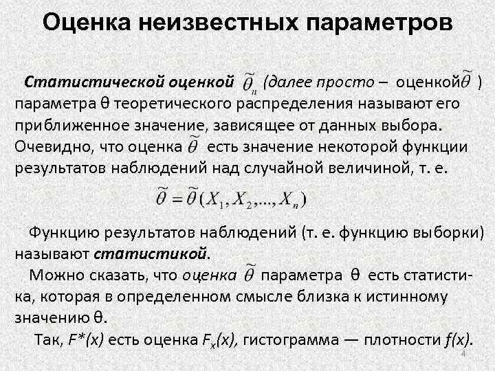 Оцениваемые параметры. Точечная оценка неизвестного параметра. Точечная оценка неизвестного параметра распределения. Точечные оценки неизвестных параметров распределения. Статистические оценки параметров.