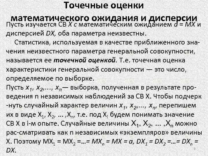 Что является оценкой. Точечные оценки математического ожидания и дисперсии. Точечная оценка мат ожидания. Точечная оценка дисперсии случайной величины. Оценка математического ожидания и дисперсии случайной величины.