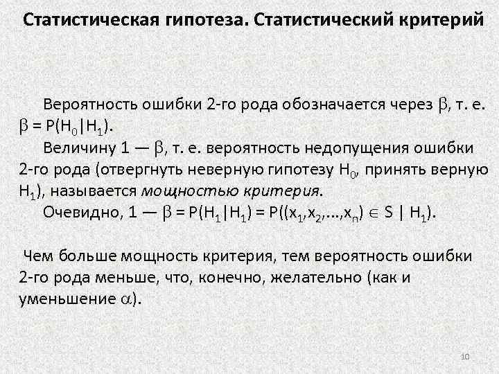 Статистическая гипотеза. Статистический критерий Вероятность ошибки 2 го рода обозначается через , т. е.