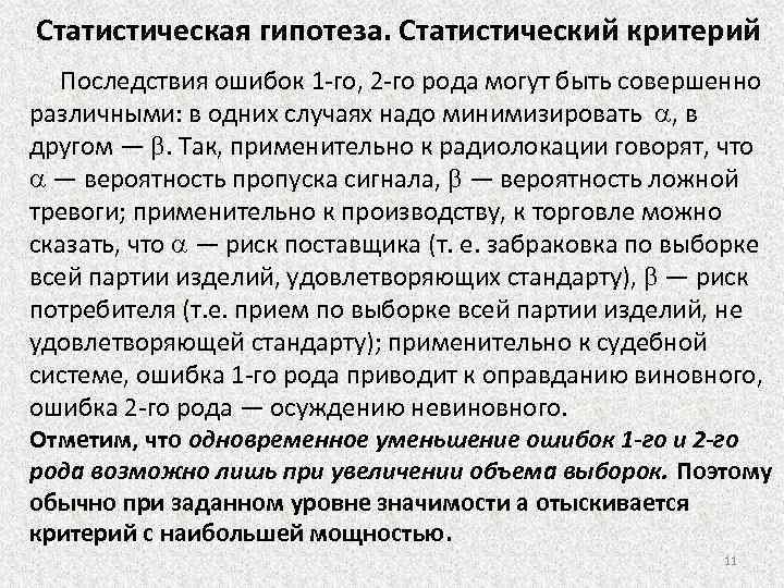 Статистическая гипотеза. Статистический критерий Последствия ошибок 1 го, 2 го рода могут быть совершенно