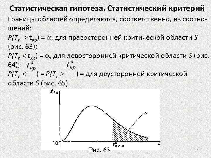 Статистический критерий. Статистический критерий критическая область. Статистические гипотезы и статистические критерии. Правосторонняя критическая область определяется неравенством. Теория вероятности и математическая статистика гипотезы.