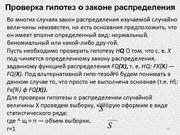 Проверка гипотез о законе распределения Во многих случаях закон распределения изучаемой случайно вели чины