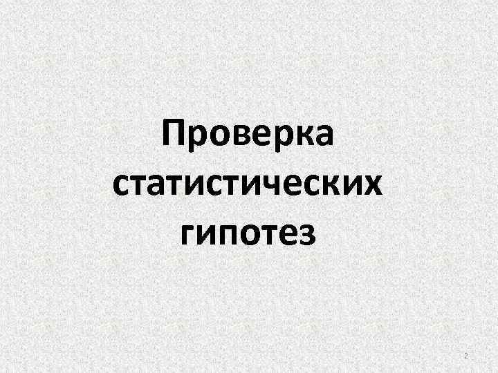 Проверка статистических гипотез 2 