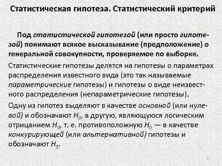 Статистическая гипотеза. Статистический критерий Под статистической гипотезой (или просто гипотезой) понимают всякое высказывание (предположение)