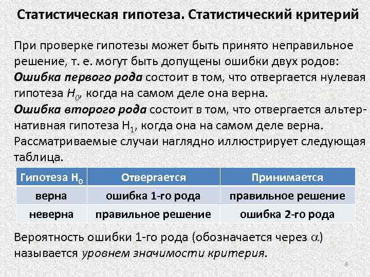 Статистическая гипотеза. Статистический критерий При проверке гипотезы может быть принято неправильное решение, т. е.