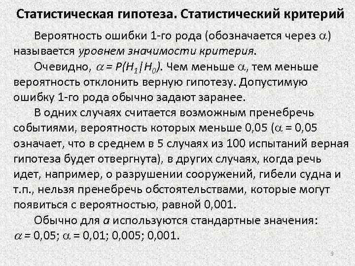 Вероятность ошибки. Статистическое решение и вероятность ошибки. Вероятность ошибки первого рода обозначается. Ошибка второго рода в статистике. Ошибка первого рода это уровень значимости.