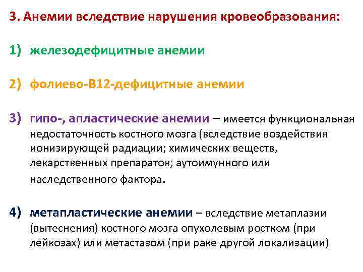 3. Анемии вследствие нарушения кровеобразования: 1) железодефицитные анемии 2) фолиево-В 12 -дефицитные анемии 3)