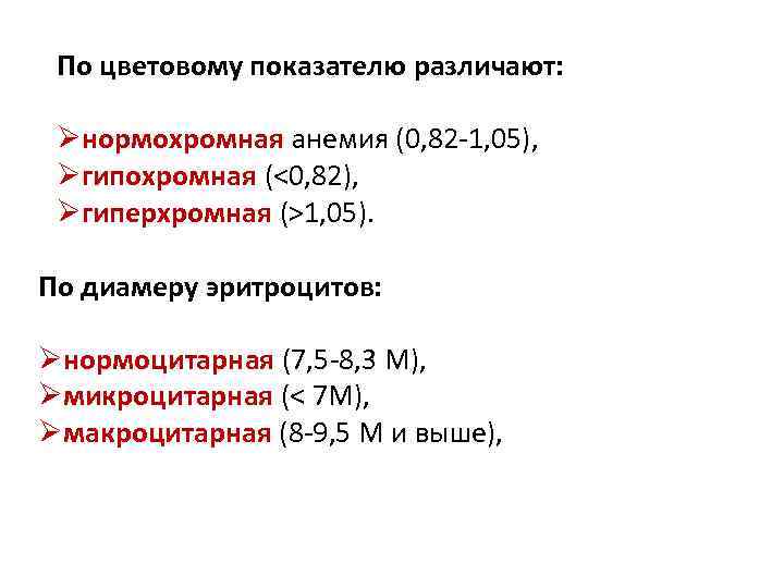 По цветовому показателю различают: Øнормохромная анемия (0, 82 -1, 05), Øгипохромная (<0, 82), Øгиперхромная